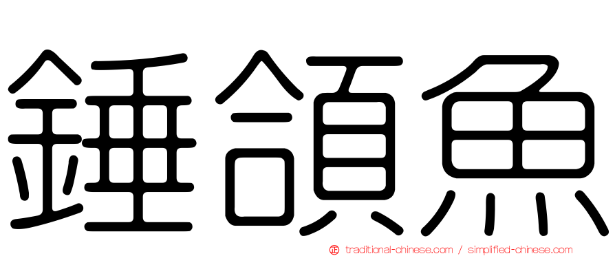 錘頜魚