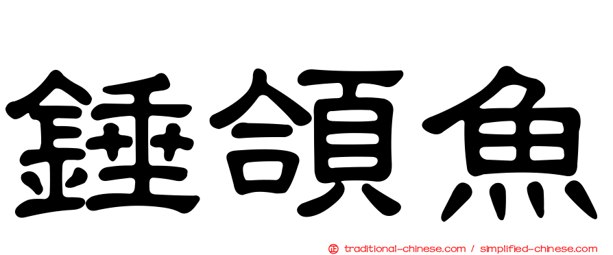 錘頜魚