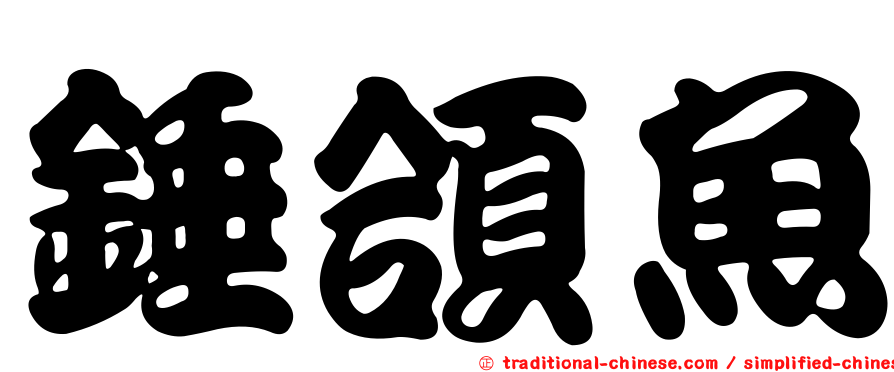 錘頜魚