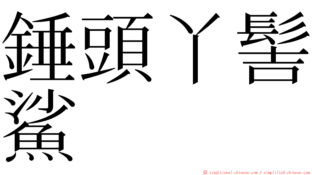 錘頭丫髻鯊 ming font