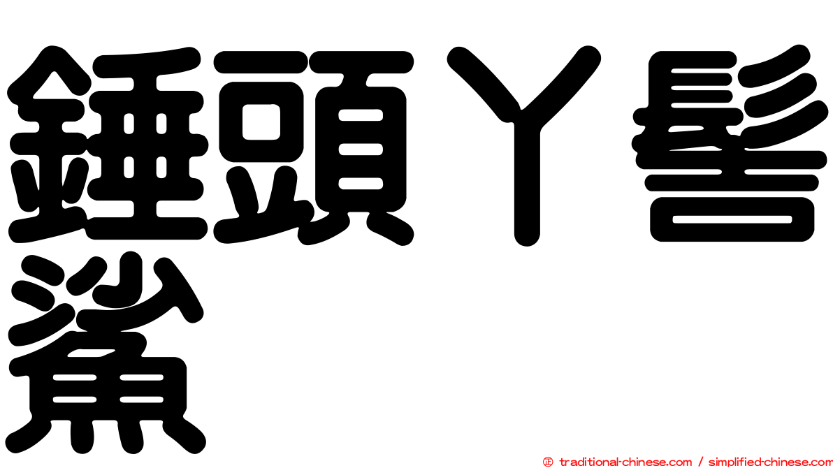 錘頭丫髻鯊