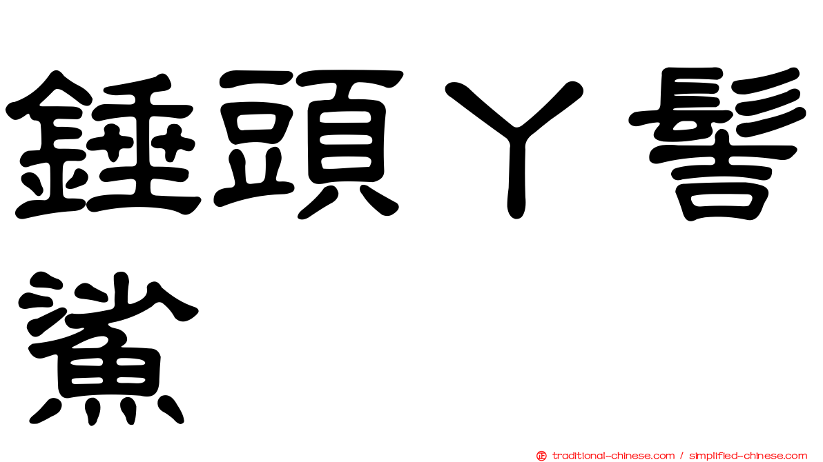 錘頭丫髻鯊