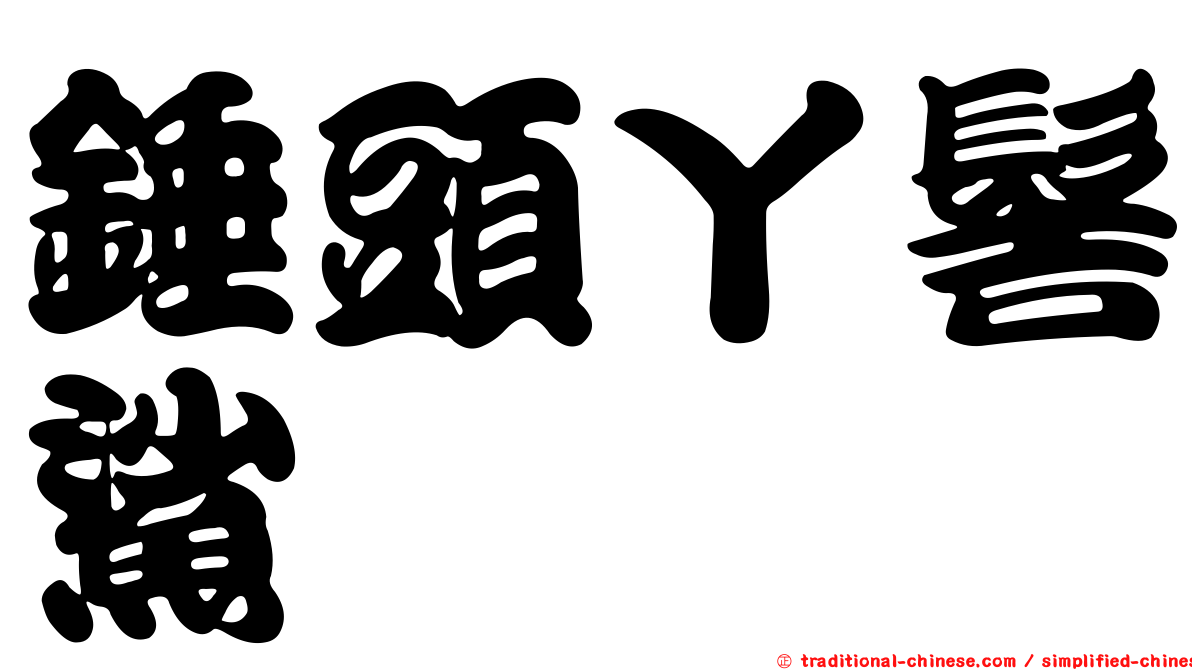 錘頭丫髻鯊