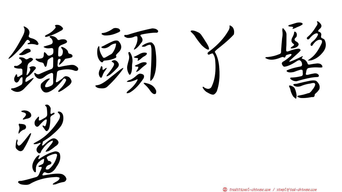 錘頭丫髻鯊