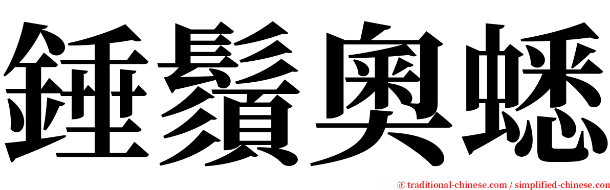 錘鬚奧蟋 serif font