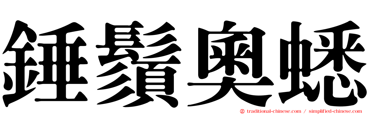 錘鬚奧蟋