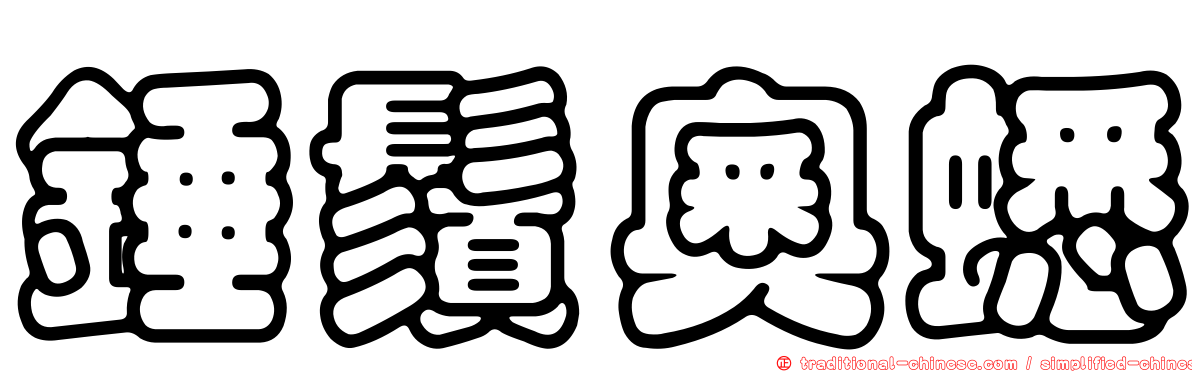錘鬚奧蟋