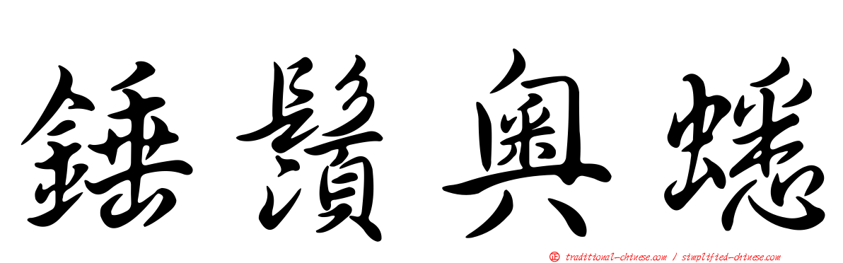 錘鬚奧蟋