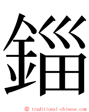 錙 ming font