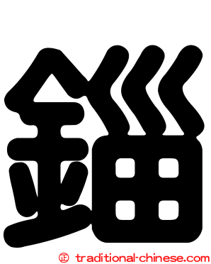 錙