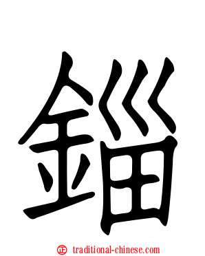 錙