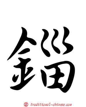 錙