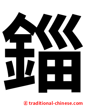 錙