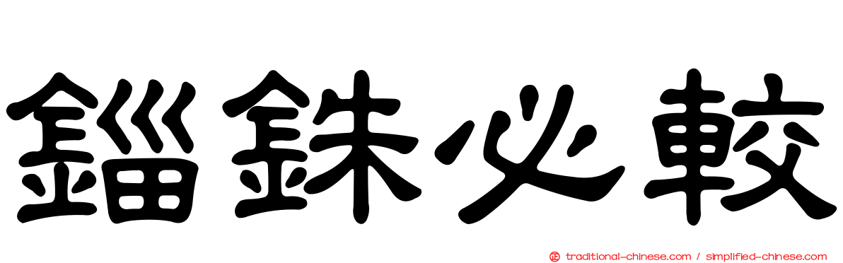 錙銖必較