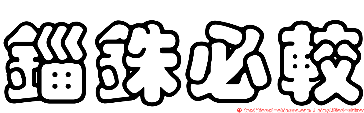錙銖必較