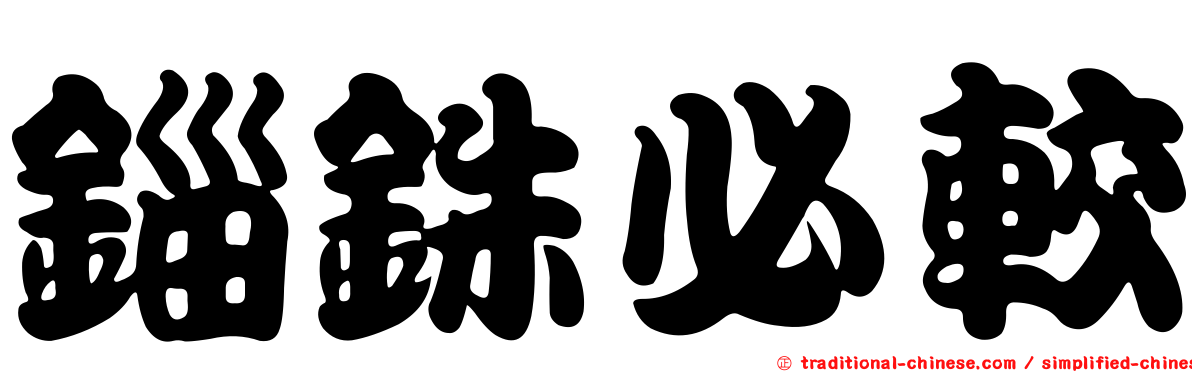 錙銖必較