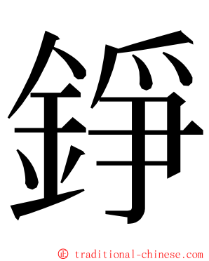 錚 ming font