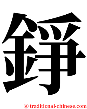 錚 serif font