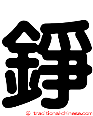 錚