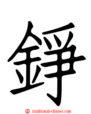 錚
