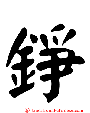 錚