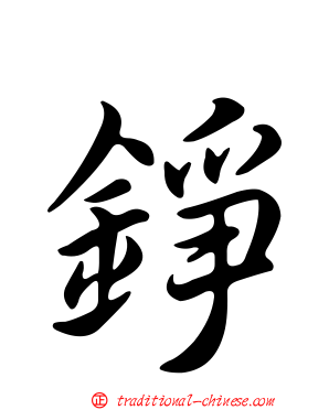錚