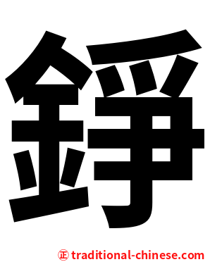 錚