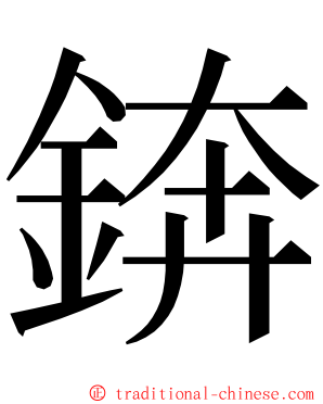 錛 ming font