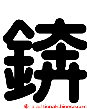 錛