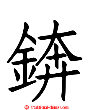 錛