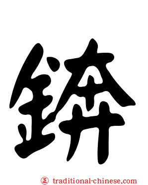 錛
