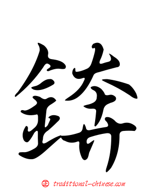 錛