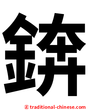 錛