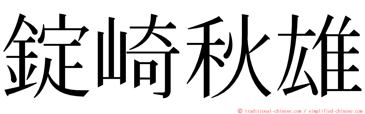 錠崎秋雄 ming font