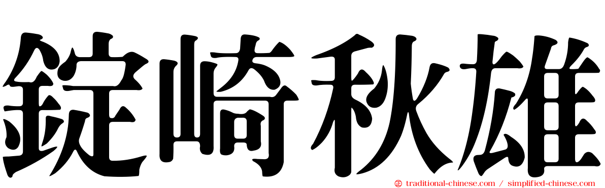 錠崎秋雄