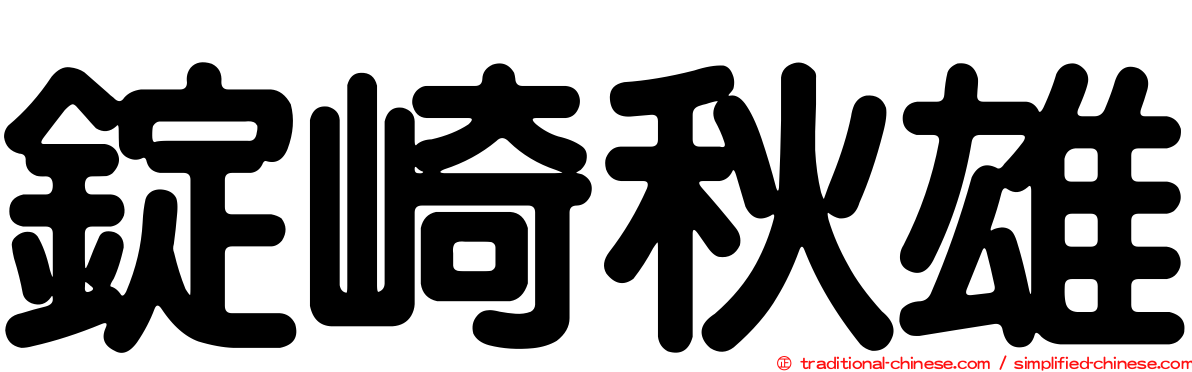 錠崎秋雄