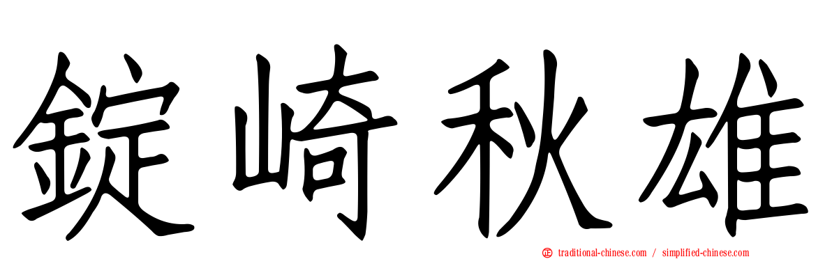 錠崎秋雄