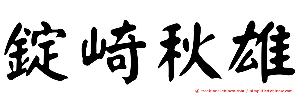 錠崎秋雄