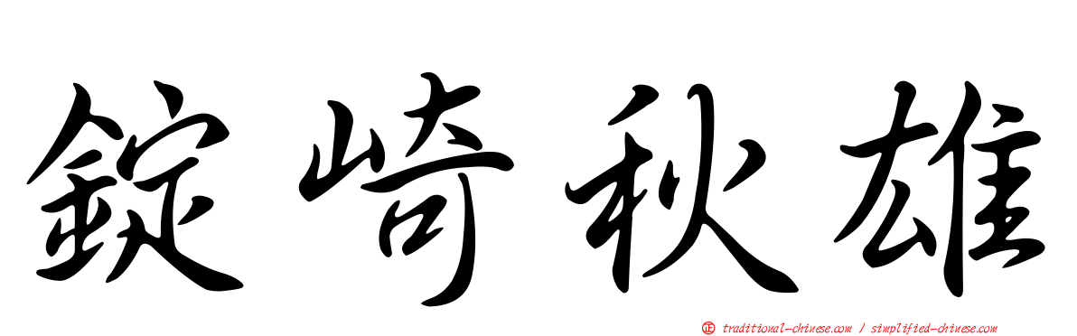 錠崎秋雄