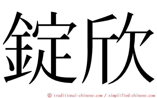 錠欣 ming font