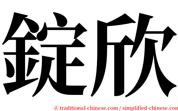 錠欣 serif font