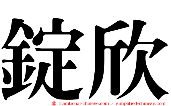錠欣