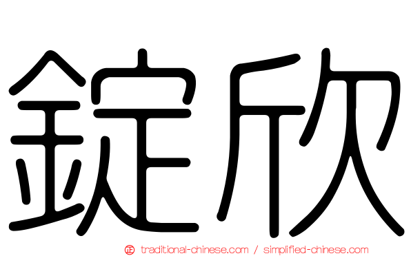 錠欣