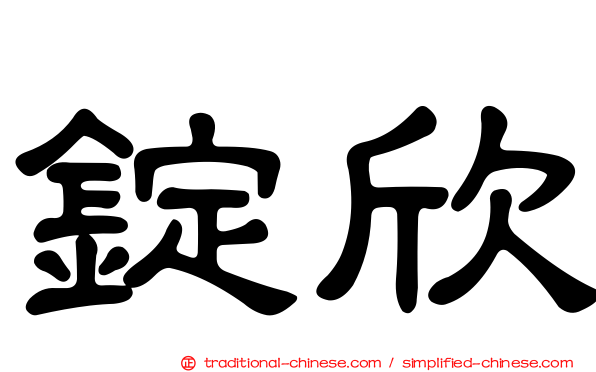 錠欣