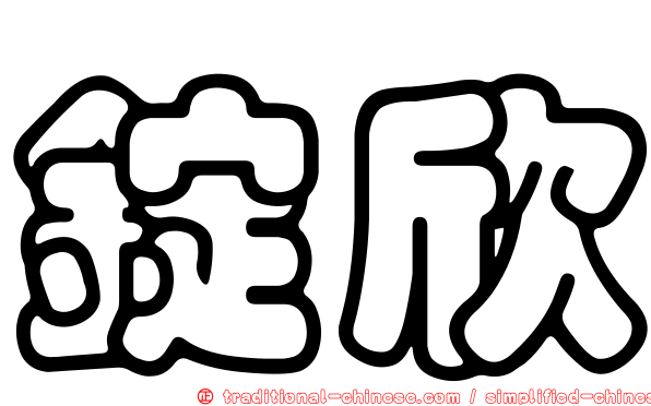 錠欣