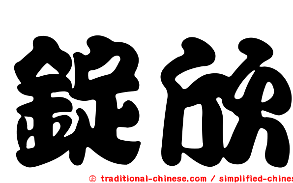 錠欣