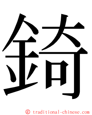 錡 ming font