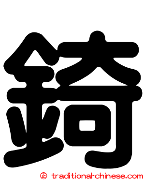 錡