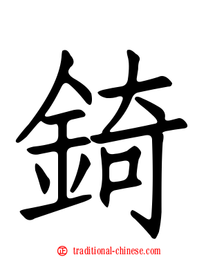 錡