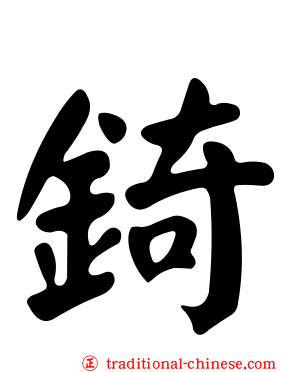 錡